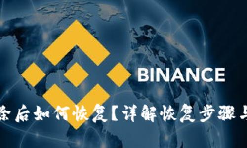 tp钱包删除后如何恢复？详解恢复步骤与注意事项