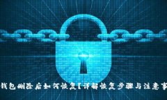 tp钱包删除后如何恢复？详解恢复步骤与注意事项