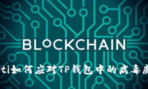 ziaoti如何应对TP钱包中的病毒威胁？