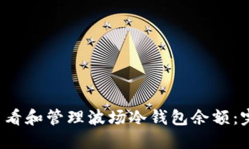  如何查看和管理波场冷钱包余额：完整指南