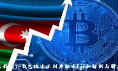   为什么我的TP钱包搜索不到其他币？详细解析与