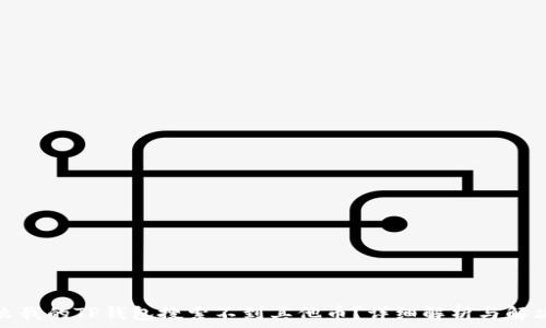   
为什么我的TP钱包搜索不到其他币？详细解析与解决方案