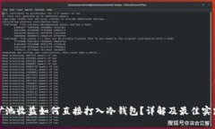 矿池收益如何直接打入冷钱包？详解及最佳实践