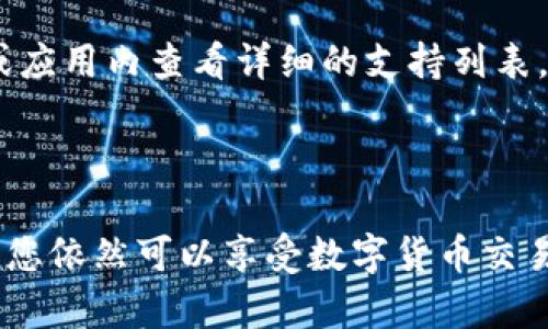 jiaoti如何在没有BNB的情况下使用TP钱包进行交易/jiaoti
TP钱包, 没有BNB, 加密货币交易, 数字资产管理/guanjianci

随着区块链技术的发展，加密货币的交易频率显著增加，而TP钱包（Trust Wallet）作为一种热门的加密资产管理工具，正在受到越来越多投资者的关注。TP钱包不仅支持多种加密货币的存储、发送和接收，还能方便用户进行交易。然而，有些用户在使用TP钱包进行交易时，可能会遇到没有BNB（币安币）的问题。本文将详细论述如何在没有BNB的情况下进行交易，并解答用户可能遇到的一些相关问题。

第一部分：TP钱包简介

TP钱包，完整名称为Trust Wallet，是币安交易所收购的一款去中心化数字资产钱包。它的主要功能包括安全存储多个区块链上的代币，支持跨链交易，提供去中心化交易所（DEX）功能等。TP钱包的用户界面友好，适合初学者和有经验的用户同时使用，重要的是它能够让用户掌控自己的私钥，从而提高安全性。

第二部分：BNB在TP钱包中的角色

BNB是币安交易平台的原生代币，广泛用于交易所内的交易手续费减免、参与IDO（首次代币发行）、购买商品等。虽然TP钱包支持多种加密货币交易，但在某些情况下，如使用去中心化交易所进行交易时，BNB的作用不可忽视。例如，在币安智能链（BSC）上进行交易时，用户可能需要用BNB支付网络手续费，以完成交易确认。

第三部分：没有BNB如何交易

如果您在TP钱包中没有BNB，但仍想进行交易，可以选择以下几种解决方案： 

1. **转换其他代币**：如果您在钱包中拥有其他代币，可以考虑将这些代币转换成BNB。TP钱包通常会支持多种代币的兑换。您只需找到“交换”或“兑换”功能，选择要兑换的代币和要获得的代币（BNB），并按照指示完成兑换。

2. **外部转入BNB**：如果您在其他钱包或交易所中持有BNB，可以选择将这些BNB转入到TP钱包。首先，找到您的TP钱包的BNB接收地址，然后从其他钱包或交易所执行转账。

3. **充值法币**：某些平台支持法币购买BNB，并将其发送至TP钱包。您可以通过选择法律合规的交易所（例如Coinbase、Binance等），充值法币并购买BNB。不过，请注意一些地方的法律限制，确保您的操作合法合规。 

4. **使用代币支付网络费用**：在一些去中心化交易所，用户可以选择使用其他代币支付网络手续费，而不仅仅限于BNB。检查所选交易所支持的支付方式，有时您可以使用比如ETH或USDT等其他代币进行交易。

第四部分：常见问题解答

h4问题1：如果我不想兑换BNB，有没有其他支付网络费用的方式？/h4
在某些去中心化交易所，确实存在使用其他代币支付网络费用的选项。例如，在一些支持Ethereum、Polygon或其他链的平台上，用户能够选择用ETH等代币支付网络手续费。不同行为可能涉及交易的链和合约，建议使用的平台应详细查阅其用费机制。

h4问题2：没有BNB能否进行其他加密资产的转账？/h4
在TP钱包内，您可以自由转账不需要BNB的数字资产，如ETH、USDT等。您只需输入接收者的地址和转账金额即可。注意确保您的TP钱包版本支持这些代币转账，特别是对于某些小众代币，可能需要确认其在钱包中的可用性。

h4问题3：如何确保在TP钱包中进行交易的安全性？/h4
安全性是数字资产管理的重要方面。使用TP钱包时，确保启用两步验证，设置强密码，以及定期备份私钥和助记词。此外，尽量不要在公共网络下进行交易，也应尽量避免使用不明来源的软件或工具帮助交易，以提升安全性。

h4问题4：如何使用TP钱包进行去中心化交易所的交易？/h4
进行去中心化交易，首先确保TP钱包与您选择的去中心化交易所建立了连接。导航至您想交易的代币对，指定好交易数量，查看费率与确认信息。如果一切都符合预期，选择“确认交易”按钮，等待交易的处理。

h4问题5：TP钱包可以用来存储哪些类型的加密货币？/h4
TP钱包支持多种类型的加密货币，包括ERC20代币、BEP20代币等。不仅限于主流的比特币、以太坊、BNB，还包括大量的其他代币。要了解TP钱包支持的所有币种，用户可以在其官方网站或应用内查看详细的支持列表。

总结

没有BNB并不意味着您无法使用TP钱包进行交易，理解BNB的作用和使用不同策略可以帮助您顺利进行交易。无论是通过兑换其他代币，还是通过引入外部BNB，灵活运用您手中的资源，您依然可以享受数字货币交易的乐趣。同时，为了确保资产的安全性，务必遵循安全指南。希望本文能为广大用户提供参考，助力他们在数字资产的管理与交易方面更加得心应手。