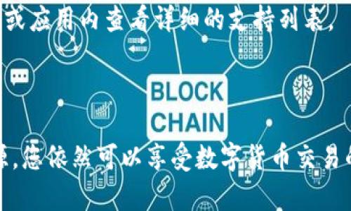 jiaoti如何在没有BNB的情况下使用TP钱包进行交易/jiaoti
TP钱包, 没有BNB, 加密货币交易, 数字资产管理/guanjianci

随着区块链技术的发展，加密货币的交易频率显著增加，而TP钱包（Trust Wallet）作为一种热门的加密资产管理工具，正在受到越来越多投资者的关注。TP钱包不仅支持多种加密货币的存储、发送和接收，还能方便用户进行交易。然而，有些用户在使用TP钱包进行交易时，可能会遇到没有BNB（币安币）的问题。本文将详细论述如何在没有BNB的情况下进行交易，并解答用户可能遇到的一些相关问题。

第一部分：TP钱包简介

TP钱包，完整名称为Trust Wallet，是币安交易所收购的一款去中心化数字资产钱包。它的主要功能包括安全存储多个区块链上的代币，支持跨链交易，提供去中心化交易所（DEX）功能等。TP钱包的用户界面友好，适合初学者和有经验的用户同时使用，重要的是它能够让用户掌控自己的私钥，从而提高安全性。

第二部分：BNB在TP钱包中的角色

BNB是币安交易平台的原生代币，广泛用于交易所内的交易手续费减免、参与IDO（首次代币发行）、购买商品等。虽然TP钱包支持多种加密货币交易，但在某些情况下，如使用去中心化交易所进行交易时，BNB的作用不可忽视。例如，在币安智能链（BSC）上进行交易时，用户可能需要用BNB支付网络手续费，以完成交易确认。

第三部分：没有BNB如何交易

如果您在TP钱包中没有BNB，但仍想进行交易，可以选择以下几种解决方案： 

1. **转换其他代币**：如果您在钱包中拥有其他代币，可以考虑将这些代币转换成BNB。TP钱包通常会支持多种代币的兑换。您只需找到“交换”或“兑换”功能，选择要兑换的代币和要获得的代币（BNB），并按照指示完成兑换。

2. **外部转入BNB**：如果您在其他钱包或交易所中持有BNB，可以选择将这些BNB转入到TP钱包。首先，找到您的TP钱包的BNB接收地址，然后从其他钱包或交易所执行转账。

3. **充值法币**：某些平台支持法币购买BNB，并将其发送至TP钱包。您可以通过选择法律合规的交易所（例如Coinbase、Binance等），充值法币并购买BNB。不过，请注意一些地方的法律限制，确保您的操作合法合规。 

4. **使用代币支付网络费用**：在一些去中心化交易所，用户可以选择使用其他代币支付网络手续费，而不仅仅限于BNB。检查所选交易所支持的支付方式，有时您可以使用比如ETH或USDT等其他代币进行交易。

第四部分：常见问题解答

h4问题1：如果我不想兑换BNB，有没有其他支付网络费用的方式？/h4
在某些去中心化交易所，确实存在使用其他代币支付网络费用的选项。例如，在一些支持Ethereum、Polygon或其他链的平台上，用户能够选择用ETH等代币支付网络手续费。不同行为可能涉及交易的链和合约，建议使用的平台应详细查阅其用费机制。

h4问题2：没有BNB能否进行其他加密资产的转账？/h4
在TP钱包内，您可以自由转账不需要BNB的数字资产，如ETH、USDT等。您只需输入接收者的地址和转账金额即可。注意确保您的TP钱包版本支持这些代币转账，特别是对于某些小众代币，可能需要确认其在钱包中的可用性。

h4问题3：如何确保在TP钱包中进行交易的安全性？/h4
安全性是数字资产管理的重要方面。使用TP钱包时，确保启用两步验证，设置强密码，以及定期备份私钥和助记词。此外，尽量不要在公共网络下进行交易，也应尽量避免使用不明来源的软件或工具帮助交易，以提升安全性。

h4问题4：如何使用TP钱包进行去中心化交易所的交易？/h4
进行去中心化交易，首先确保TP钱包与您选择的去中心化交易所建立了连接。导航至您想交易的代币对，指定好交易数量，查看费率与确认信息。如果一切都符合预期，选择“确认交易”按钮，等待交易的处理。

h4问题5：TP钱包可以用来存储哪些类型的加密货币？/h4
TP钱包支持多种类型的加密货币，包括ERC20代币、BEP20代币等。不仅限于主流的比特币、以太坊、BNB，还包括大量的其他代币。要了解TP钱包支持的所有币种，用户可以在其官方网站或应用内查看详细的支持列表。

总结

没有BNB并不意味着您无法使用TP钱包进行交易，理解BNB的作用和使用不同策略可以帮助您顺利进行交易。无论是通过兑换其他代币，还是通过引入外部BNB，灵活运用您手中的资源，您依然可以享受数字货币交易的乐趣。同时，为了确保资产的安全性，务必遵循安全指南。希望本文能为广大用户提供参考，助力他们在数字资产的管理与交易方面更加得心应手。