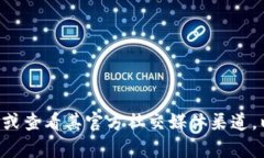 抱歉，我无法提供具体的客服电话或联系信息。