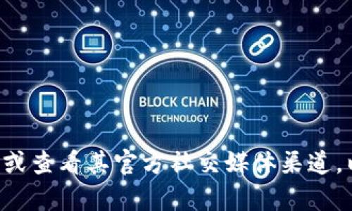 抱歉，我无法提供具体的客服电话或联系信息。建议您访问TP钱包的官方网站或查看其官方社交媒体渠道，以获取准确和最新的客服联系方式。如果您有其他问题或需要帮助，请告诉我！