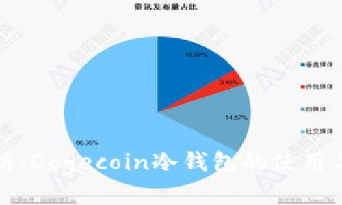 详细解析：Dogecoin冷钱包的使用与安全性