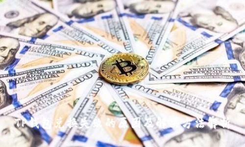 TP钱包兑换失败的原因及解决方法解析