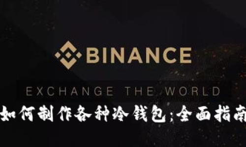 如何制作各种冷钱包：全面指南