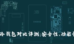 2023年三大冷钱包对比评测：安全性、功能性与使