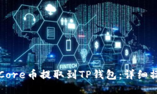 如何将Core币提取到TP钱包：详细操作指南