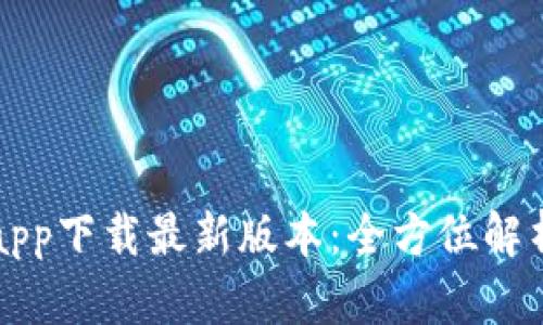 TP钱包官网app下载最新版本：全方位解析与使用指南