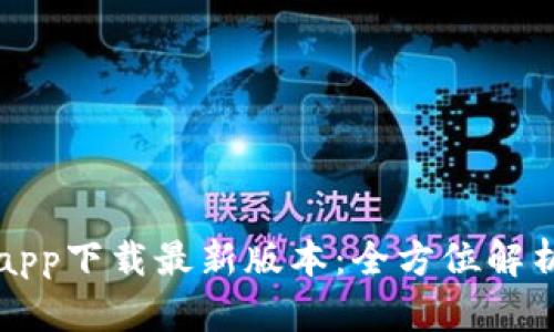 TP钱包官网app下载最新版本：全方位解析与使用指南
