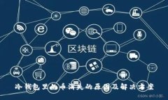 冷钱包里的币消失的原因及解决方案