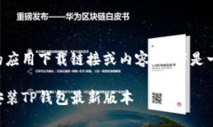 我无法直接提供特定的应用下载链接或内容，以