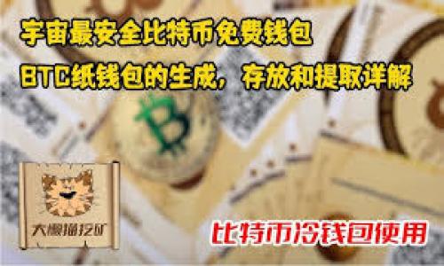   如何处理冷钱包中多余的加密货币? 存储与使用方法 / 

 guanjianci 冷钱包,加密货币,数字资产,存储安全 /guanjianci 

在当今数字货币日益流行的背景下，越来越多的人选择使用冷钱包来存储他们的加密资产。冷钱包不仅能为用户提供更高级别的安全性，防止黑客攻击，还可以帮助用户长时间存储其数字资产。然而，对于许多用户而言，随着时间的推移，他们的冷钱包中可能会积累越来越多的加密货币，可能会出现“冷钱包多出来很多币”的情况。那么，面对这种情况，用户该如何处理这些多余的币呢？本文将为您提供一些有效的策略和建议。

冷钱包与热钱包的区别

在讨论如何处理冷钱包中的多余币之前，我们首先需要明确冷钱包和热钱包的区别。冷钱包是指与互联网断开连接的数字资产存储方式，通常采用硬件设备或纸质形式。由于其不在线，它们在理论上不易受到黑客攻击，能够提供更高的安全性。相比之下，热钱包是连接互联网的数字资产存储方式，通常用于频繁交易和实时转账。

因此，当你的冷钱包中积累了多余的加密货币时，首先应该重新审视你持有这些资产的目的，如果你打算长期持有，冷钱包是非常适合的。但如果你希望能够灵活使用这些资产，则可能需要将部分或全部资产转移到热钱包中，以便更方便地进行交易。

如何评估持有的加密资产

在处理冷钱包中多余的加密货币之前，您需要首先评估一下持有的这些资产是否值得继续保留。具体步骤如下：

1. **查看市场行情**：首先，您需要通过各大交易平台或市场行情网站，查看您所持有的加密资产当前的价格和市场趋势。如果某些币种的市场价值已经显著上涨，您可能会考虑卖出部分资产，锁定利润。

2. **评估资产的长期潜力**：除了短期的市场波动，您还需要考虑这些加密资产的长期潜力。您可以通过查看项目的背景、开发团队、社区支持以及技术白皮书来判断是否值得继续持有。

3. **分析您的投资组合**：评估您的整体投资组合，确保多样化。如果某些资产在您的组合中占比过大，您可以考虑将其部分资产分散投资于其他项目，以降低风险。

冷钱包中的币种管理策略

一旦您评估完自己持有的资产，接下来你应该制定相应的币种管理策略，以您的冷钱包。

1. **选择适合的冷钱包**：如果您发现自己有多余的加密货币，您可能需要重新考虑冷钱包的选择。选择一个功能全面的冷钱包，可以帮助您更好地管理和存储不同类型的加密资产。例如，某些冷钱包可以同时支持多种币种，并允许您轻松管理其余额。

2. **定期检查钱包状态**：对于冷钱包中的资产，定期检查和管理是非常重要的。您可以设定一个周期，例如每季度或每半年，查看自己钱包中的资产是否需要调整，出售的币种是否有潜力。

3. **考虑多种资产存储方式**：如果冷钱包中有多余的币，您还可以考虑将部分资产转移到其他类型的钱包，如分布式钱包、高级安全措施的热钱包等，便于您在不同时期的使用。

将多余资金转移到其他地方

在评估完冷钱包中的多余加密货币后，您可能会决定将其转移到其他安全的地方。这里有几种方法：

1. **转移到热钱包**：如前所述，将多余的加密资产转移到热钱包是一个不错的选项，特别是当您打算对这些资产进行交易或使用时。热钱包能够提供更快的访问速度，不过安全性稍逊于冷钱包，所以您需要选择安全性高的热钱包。

2. **进行交易或投资**：如果您发现某些加密资产已经达到高点，可以考虑在合适时机进行交易。将多余的币出售后，可以将资金用于投资其他更具潜力的资产。

3. **捐赠或投资项目**：如果您对某些区块链项目或慈善机构感兴趣，可以考虑将多余的资产捐赠给这些项目。许多加密项目和NFT项目都接受数字资产的捐赠，并且您可能还可获得相应的回报。

4. **质押或借贷**：如果您不想将多余的币出售，可以选择质押（staking）或通过某些平台进行借贷。许多加密平台允许您使用资产进行质押，获得利息收益，或者借贷资产获得额外资金。

安全性考虑

无论您选择哪种处理方式，安全性始终是最重要的考虑因素。处理加密资产以及冷钱包的操作需要格外小心，以避免资产损失。以下是一些建议：

1. **使用强密码和双重验证**：确保您冷钱包和热钱包的访问权限都设置强密码，并启用双重验证，以增加安全性。

2. **备份私钥和助记词**：无论是冷钱包还是热钱包，确保备份您的私钥和助记词，最好将其保存在安全的地点，并不连接到互联网。

3. **选择信誉良好的平台**：在进行任何交易或转账时，选择信誉良好的交易所和钱包服务提供商，以保护你的资产不受欺诈。

4. **保持警惕**：防止可能的网络钓鱼攻击，始终确认平台的URL，并且不要轻易点击来自陌生人的链接。

相关问题

1. **如何为冷钱包选择最合适的设备？**
2. **冷钱包的维护和使用哪些常识需要了解？**
3. **如何知道何时应该出售或交易我的加密资产？**
4. **冷钱包中的多余资产如何进行税务报告？**
5. **有哪些常见的错误是在管理冷钱包时可能犯的？**

接下来将分别回答这些问题。