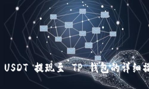 如何将 USDT 提现至 TP 钱包的详细操作指南