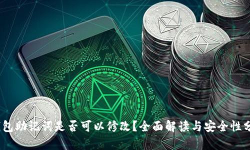 :钱包助记词是否可以修改？全面解读与安全性分析