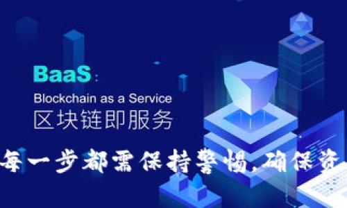   TP钱包注册流程详解：从开始到完成的时间解析 / 
 guanjianci TP钱包, 注册流程, 加密货币, 数字资产 /guanjianci 

一、TP钱包简介
TP钱包是一款热门的数字货币钱包，专注于为用户提供安全、便捷的数字资产管理服务。随着加密货币的普及，越来越多的人选择使用TP钱包来存储、交易和管理他们的数字资产。TP钱包支持多种主流的加密货币，如以太坊、比特币等，并具有良好的用户界面，适合不同类型的用户使用。

二、TP钱包注册流程
注册TP钱包的过程相对简单，从下载应用到完成账户创建，通常只需几分钟时间。但具体的时间消耗会因用户的操作习惯、网络状况以及个人信息准备的情况而有所不同。以下是TP钱包注册的详细步骤：

1. **下载TP钱包应用**：用户首先需要在手机应用商店或官方网页下载TP钱包应用。可以选择iOS或Android版本，下载完成后安装到手机。

2. **打开应用并选择注册**：安装完成后，打开TP钱包应用。首次使用时，应用界面会提示用户注册新账户。点击“注册”按钮，开始注册流程。

3. **设置密码**：用户需要设置一个安全的密码，用于保护其钱包不被 unauthorized access。良好的密码一般包括字母、数字及特殊字符，长度最好8位以上。此步骤通常需要1-2分钟。

4. **生成助记词**：在设置完密码后，TP钱包将生成一组助记词，这是一段用于恢复钱包的重要信息。用户需谨慎保管这组助记词，切勿泄露。此步骤通常需要2-3分钟。

5. **确认助记词**：完成助记词的生成后，应用将要求用户再次输入助记词以确认完整性。确保无误后，注册流程即可完成。此步骤也需1-2分钟。

6. **激活账户**：最后，用户可以通过首次充值或进行交易来激活账户。虽然这个步骤不是注册流程的一部分，但建议用户尽早自然体验TP钱包的各项功能。

三、注册过程中可能遇到的问题
尽管TP钱包的注册流程设计得相对简单，但也可能会遇到一些问题。以下是一些用户在注册过程中常见的问题，以及解决方案：

1. 下载应用时长过长怎么办？
如果在下载TP钱包时感觉速度特别慢，可能是因为网络连接不稳定。可以尝试以下解决方案：
1. **检查网络**：确保手机连接到了稳定且快速的Wi-Fi或数据网络。如果信号不佳，尽量靠近路由器。
2. **切换应用商店**：如果是通过Apple Store或Google Play下载时遇到困难，可以尝试直接访问TP钱包的官方网站下载APK文件（仅适用于Android用户）。
3. **清理缓存**：Android用户可以尝试清理Google Play的缓存，这样可能会改善下载速度。


2. 忘记助记词该怎么办？
助记词是TP钱包用户最重要的信息之一，用于恢复钱包。如果用户遗失了助记词，将无法找回资产。为了避免这种情况，可以采用以下措施：
1. **妥善保管**：在生成助记词后，务必将其记录在安全的地方，例如打印在纸上，或者存储在加密的数字文件中。
2. **备份**：可以利用物理安全的设备（如加密USB）进行备份，确保不在单一地点储存助记词，以防丢失。
3. **定期审查**：建议定期检查助记词的存储状态，确保能够随时访问。


3. 注册过程中的安全性是否足够？
安全性是用户在选择数字钱包时最关注的因素之一。TP钱包在注册过程中的安全措施包括：
1. **加密技术**：TP钱包采用领先的加密技术确保用户数据和资产的安全。
2. **二次认证**：为了增强安全性，TP钱包有时可能会要求用户在登录或较大交易时进行二次身份验证。
3. **风险提示**：不时会在应用内提供安全使用的提示，提醒用户如何保护自己的账户。


4. 注册流程繁琐吗？
相较于其他许多数字钱包，TP钱包的注册流程算得上。用户只需跟随应用的指导，完成各步骤，大多情况下不会超过10分钟。如果对新手有所帮助，TP钱包还提供了详细的用户指引，方便快捷地引导用户完成注册。

5. 如果账户被盗怎么办？
虽然TP钱包采取了多项安全措施，但用户仍需注意保护自己的账户。如果怀疑账户被盗，建议立即采取以下行动：
1. **立即更改密码**：迅速更改TP钱包的登录密码，以保护账户不再受到进一步损害。
2. **联系客服**：及时联系TP钱包的客服团队，告知异常情况以寻求帮助。
3. **监控交易**：密切关注账户的交易记录，一旦发现未经授权的交易，立即采取措施，例如安全地冻结账户。


四、总结
TP钱包是一款方便且安全的数字资产管理工具，注册过程也相对简单，通常不会超过10分钟。然而，用户在注册及日后使用中的每一步都需保持警惕，确保资产安全。正确的注册流程和安全意识是使用数字钱包的关键。