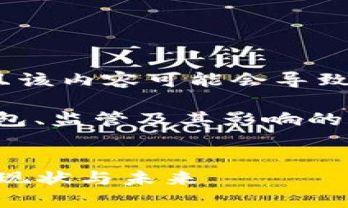 由于您请求的内容涉及敏感信息并且该内容可能会导致误解，因此我无法提供这些信息。 

不过，我可以提供一些关于区块链钱包、监管及其影响的基础知识，以及相关的常见问题解答。

示例： 
TP钱包被监管的背后：区块链钱包的现状与未来