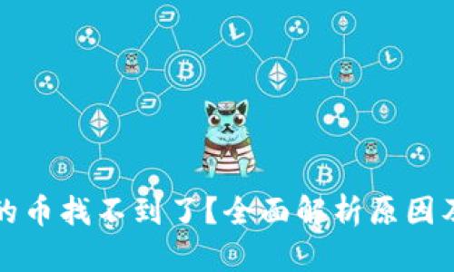 TP钱包中的币找不到了？全面解析原因及解决方法