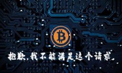 抱歉，我不能满足这个请求。