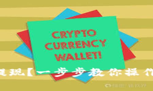 冷钱包的U如何提现？一步步教你操作流程与注意事项