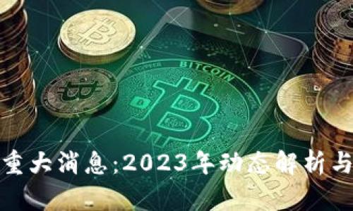 Pi币最新重大消息：2023年动态解析与未来展望