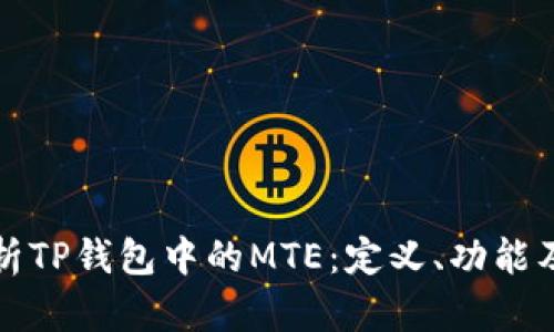深入解析TP钱包中的MTE：定义、功能及其意义