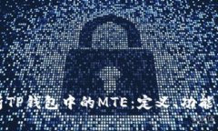 深入解析TP钱包中的MTE：定义、功能及其意义