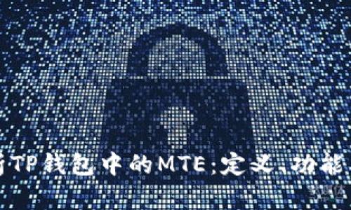 深入解析TP钱包中的MTE：定义、功能及其意义