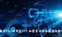 :全面解读Poco冷钱包APP：加密货币安全存储的理想