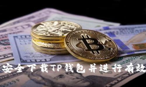 如何安全下载TP钱包并进行有效使用