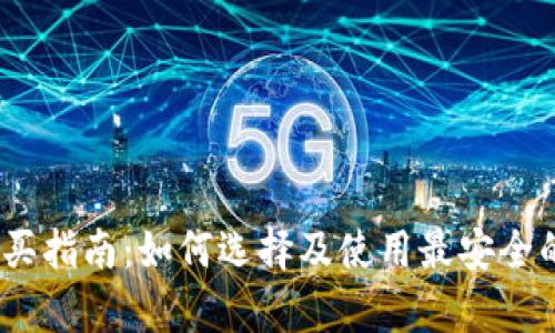 baioti冷钱包U盾购买指南：如何选择及使用最安全的加密资产存储方式