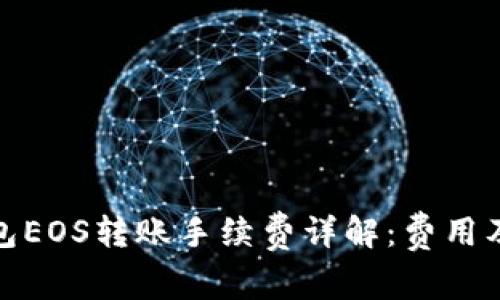 TP钱包EOS转账手续费详解：费用及策略