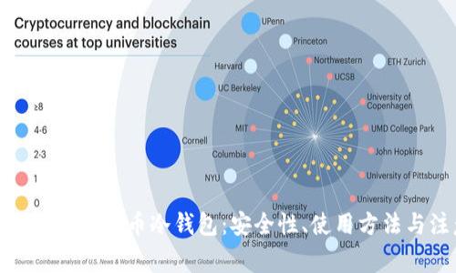 : 全面解析数字货币冷钱包：安全性、使用方法与注意事项