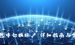 如何在TP钱包中切换账户：详细指南与常见问题解