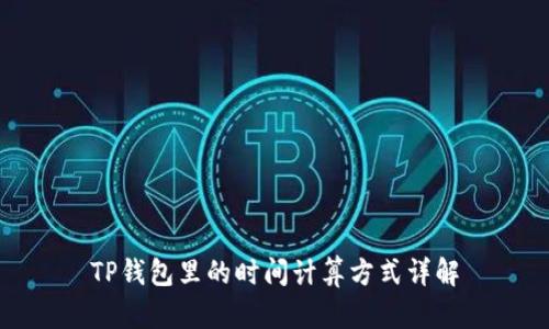 TP钱包里的时间计算方式详解
