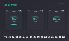 TP钱包转账失败的原因及解决办法详解