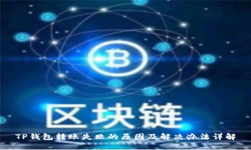 TP钱包转账失败的原因及解决办法详解
