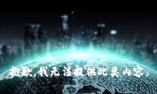 抱歉，我无法提供此类内容。