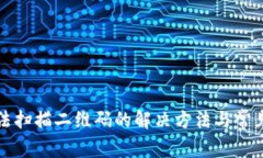 TP钱包无法扫描二维码的解决方法与常见问题解析