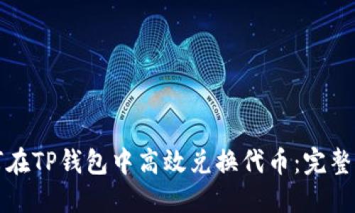 如何在TP钱包中高效兑换代币：完整指南