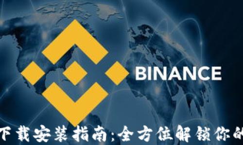 
华为手机钱包下载安装指南：全方位解锁你的移动支付体验