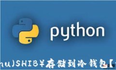 如何将Shiba Inu（SHIB）存储到冷钱包？详细指南与