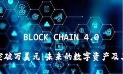 Pi币一枚突破万美元：未来的数字资产及其潜力分