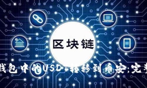 如何将TP钱包中的USDT转移到币安：完整步骤指南