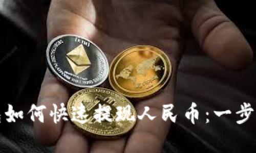 比特派钱包如何快速提现人民币：一步步教你操作