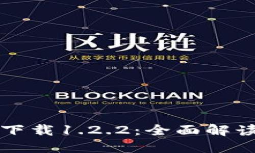 TP钱包官网下载1.2.2：全面解读与使用指南